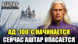 ЗАМЁРЗШАЯ РОССИЯ: Аштар Шеран опасается гибели 142 миллионов людей, когда начинается АД -100°C!