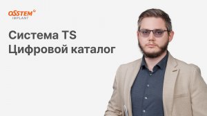 “Система TS. Цифровой каталог” с Топчим А.Н.