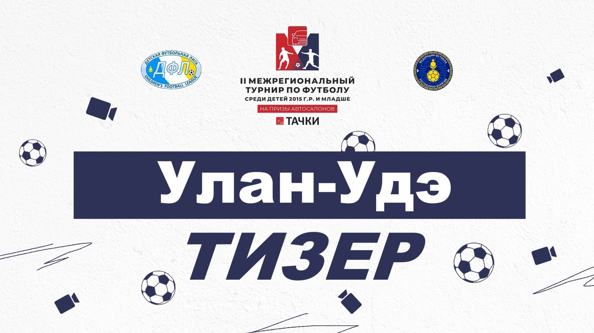 ФК РОТОР | Тизер | Улан-Удэ