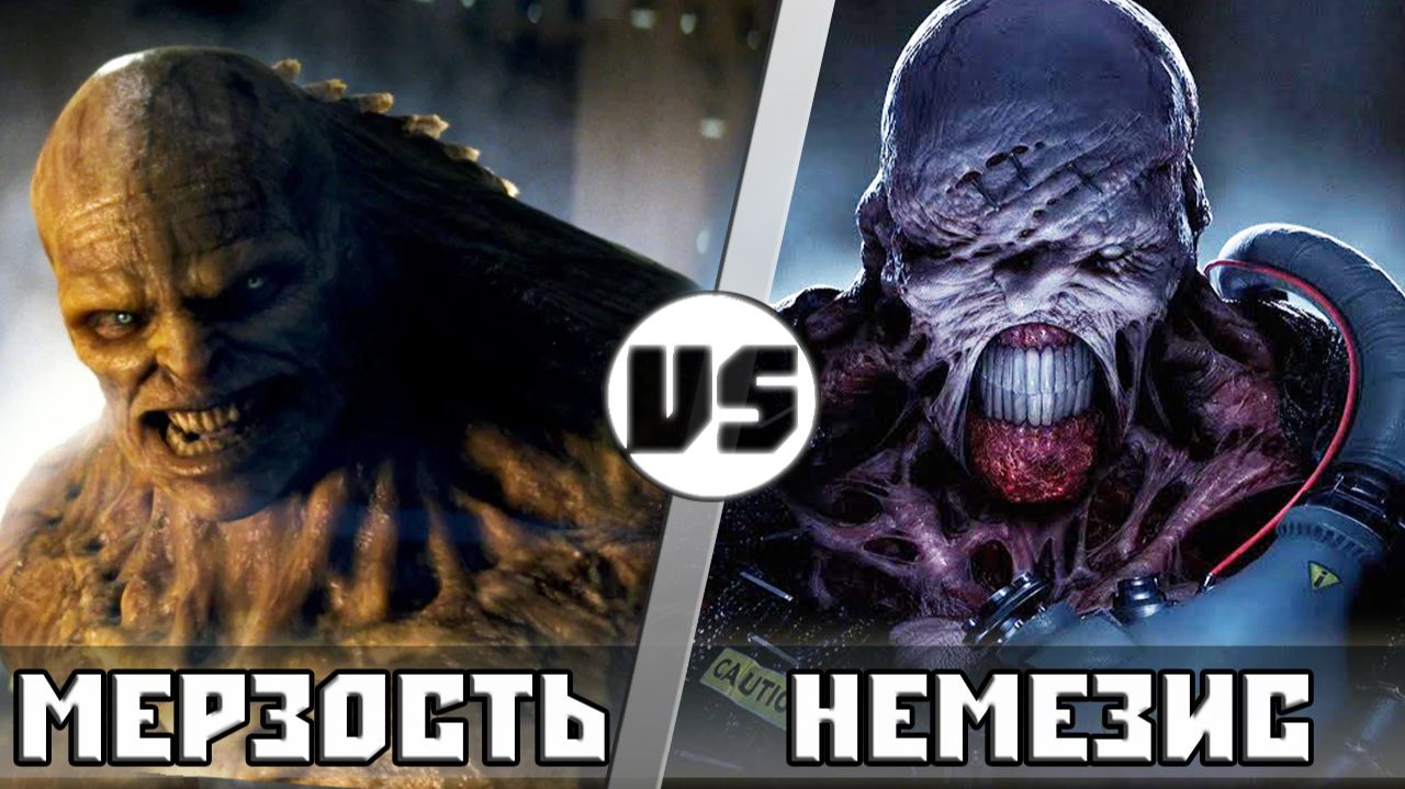 МEРЗОСТЬ vs НЕМЕЗИС  Кто Кого?