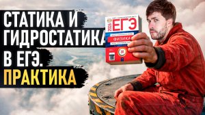 Статика и Гидростатика. Тяжелая Практика
