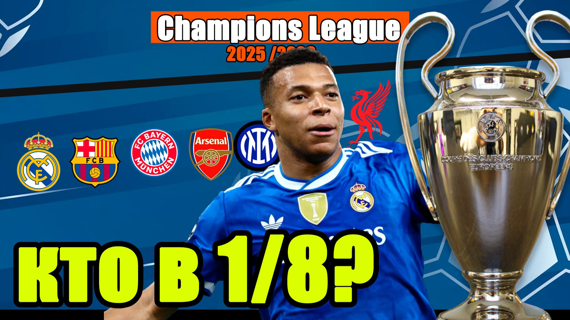 Лига Чемпионов. 7 тур. Кто вышел в 1/8? Результаты, таблица. смотреть онлайн