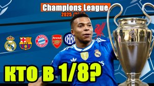 Лига Чемпионов. 7 тур. Кто вышел в 1/8? Результаты, таблица.