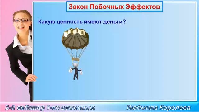 Мастер-класс 2. Часть 2. Правда жизни и Закон побочных эффектов