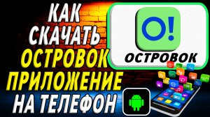 Как скачать Островок приложение на телефон на андроид