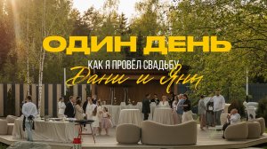 КАК Я ПРОВЕЛ СВАДЬБУ ДАНИ И ЯНЫ 2026 | ВЕДУЩИЙ РОМАН КУКУРУЗА