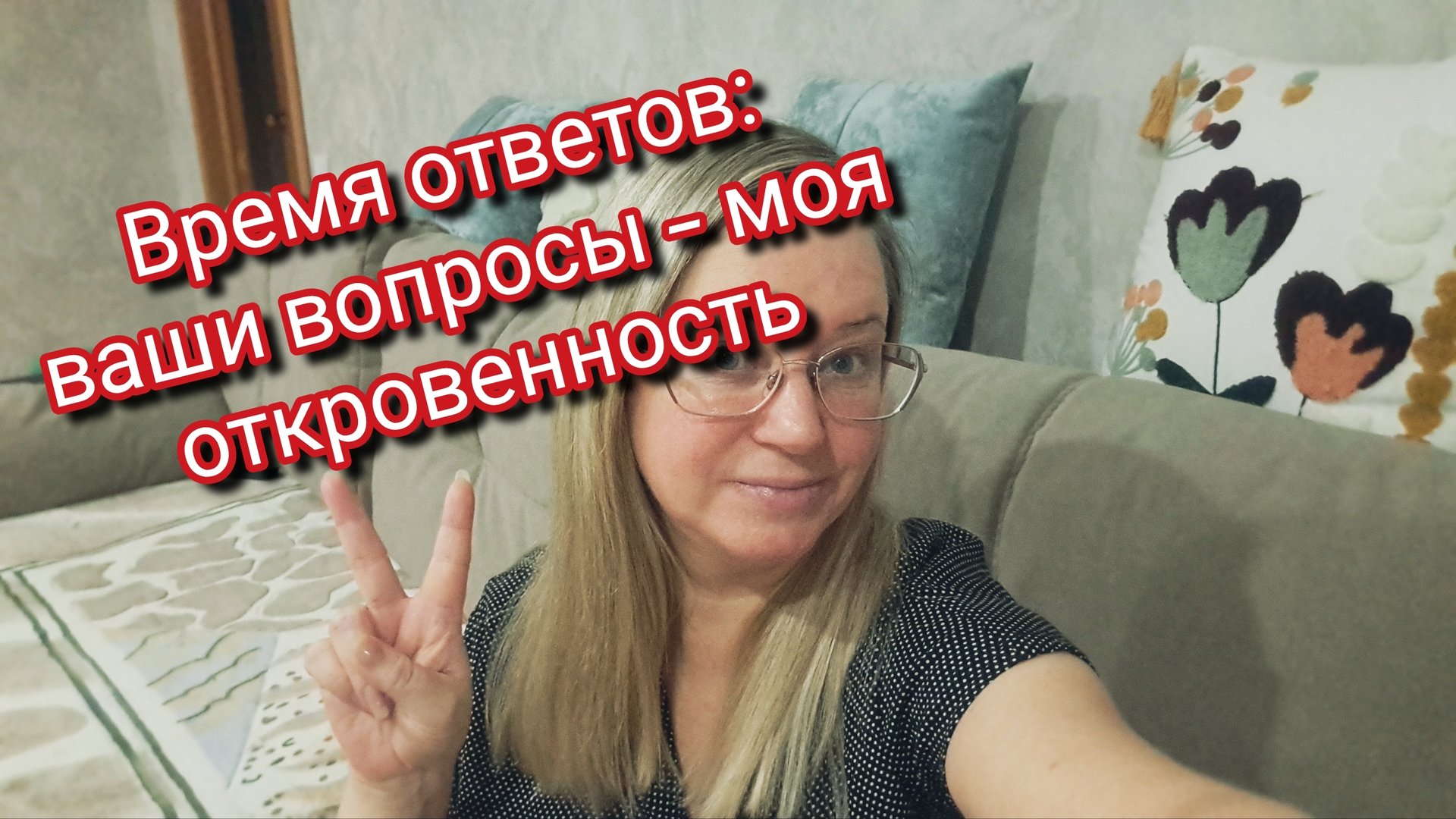 Время ответов: ваши вопросы — моя откровенность смотреть онлайн