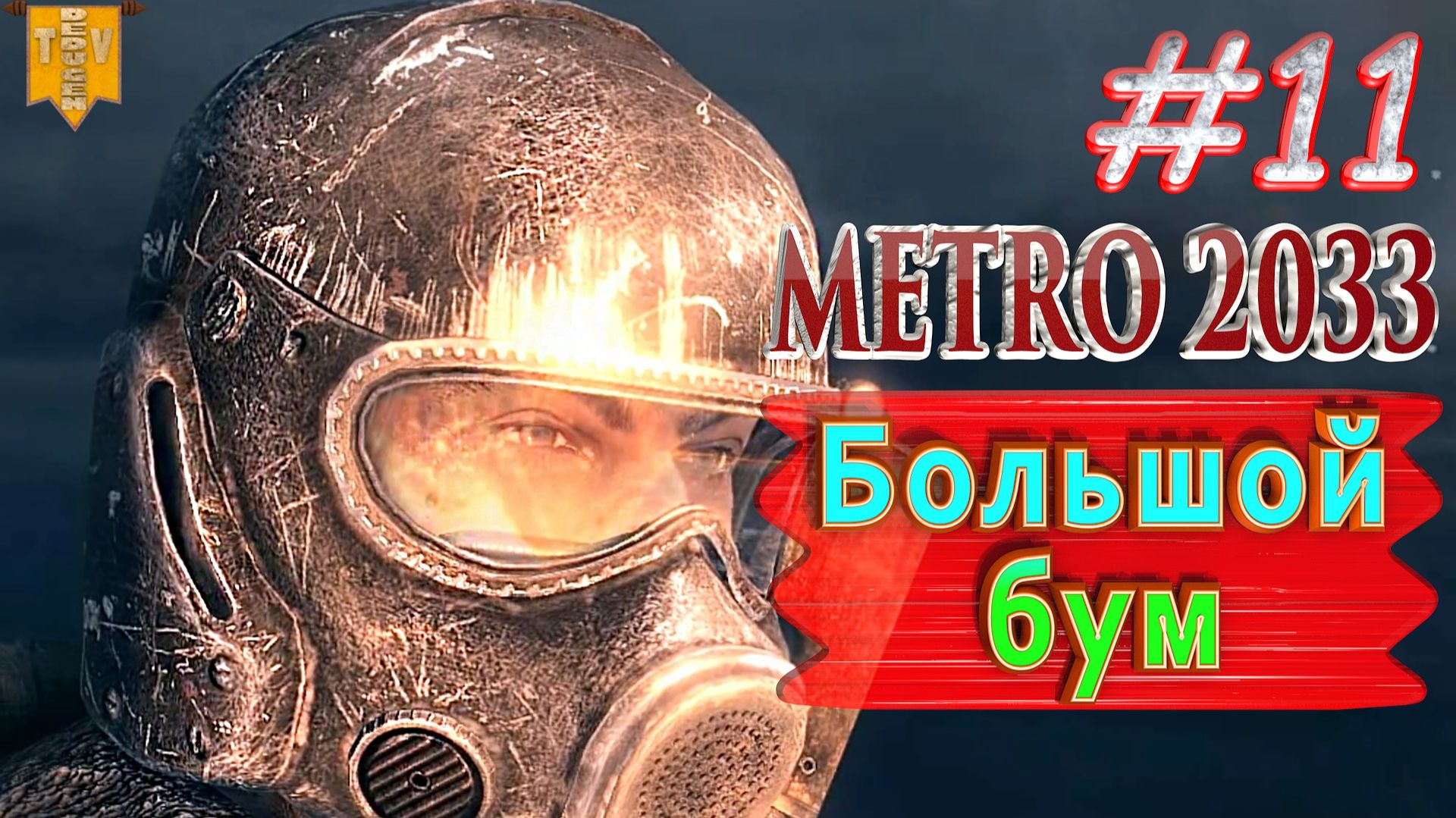 Большой бум. Metro 2033 redux. #11. Финал. Прохождение.