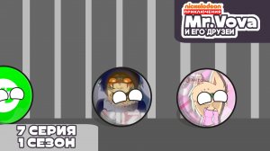 Приключения Mr.Vova и его друзей 7 серия 1 сезон