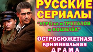 усские сериалы: Остросюжетная криминальная драма: «УГРОза: Трепалов и Кошелек»