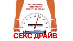 Секс-драйв (фильм 2008) / Sex Drive