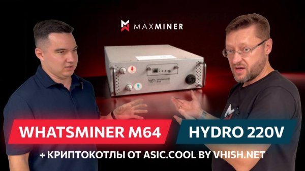Тест WHATSMINER M64 HYDRO 220V + криптокотлы ASIC.COOL #maxminer
