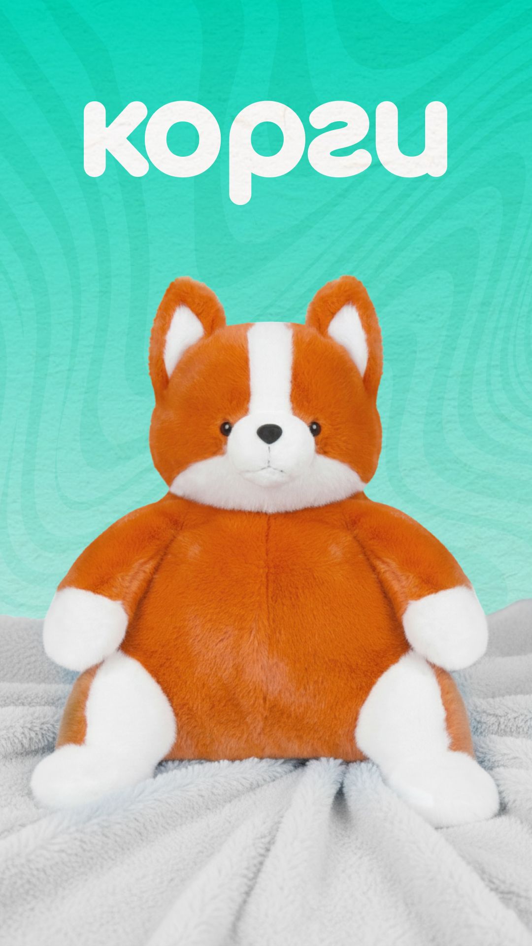 Игрушка Мягконабивная, Корги Никки, 25 см