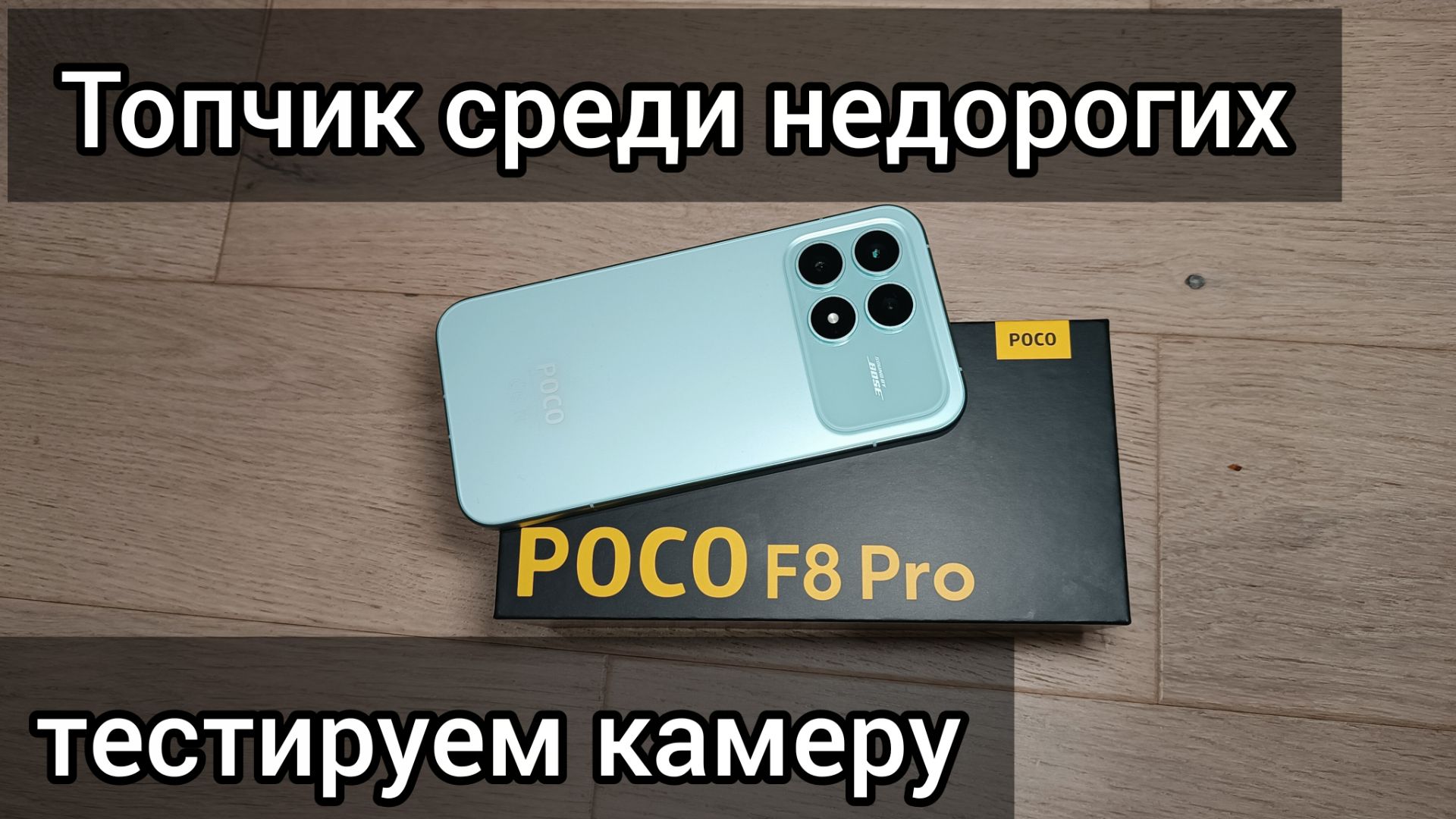 POCO F8 Pro. Тестируем камеру, стоит ли покупать... смотреть онлайн