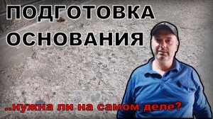 ПОДГОТОВКА ОСНОВАНИЯ, НУЖНА ЛИ??? Построй!КА