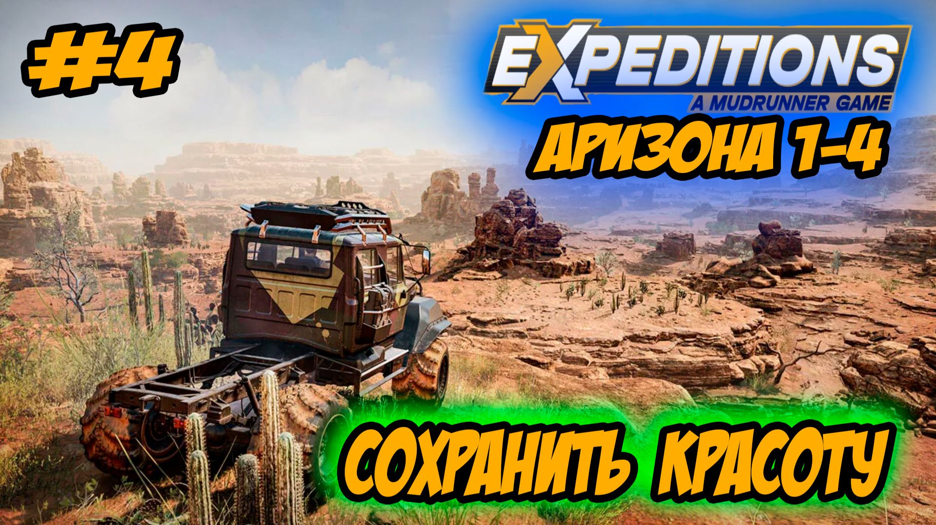 Expeditions: A MudRunner Game Прохождение #4 Аризона Сохранить красоту #ps5 #ps4 #прохождение