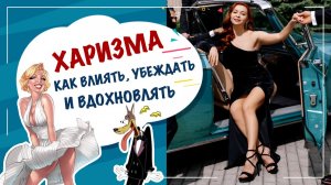 Харизма, как влиять, убеждать и вдохновлять