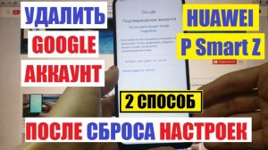 Huawei P Smart Z FRP Сброс Google аккаунта - 2 способ