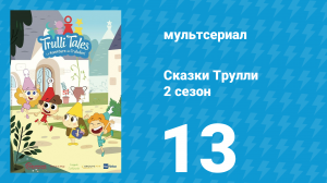 Сказки Трулли 2 сезон 13 серия (мультсериал, 2022)
