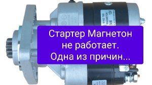 Стартер "Магнетон" не работает.Одна из причин...