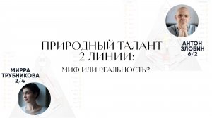 Природный талант 2 Линии