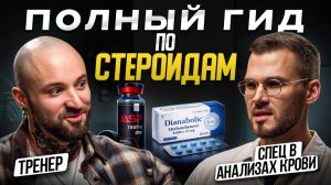 Всё что надо знать о СТЕРОИДАХ! Разоблачение ФАРМЫ_ Бойков и Горин