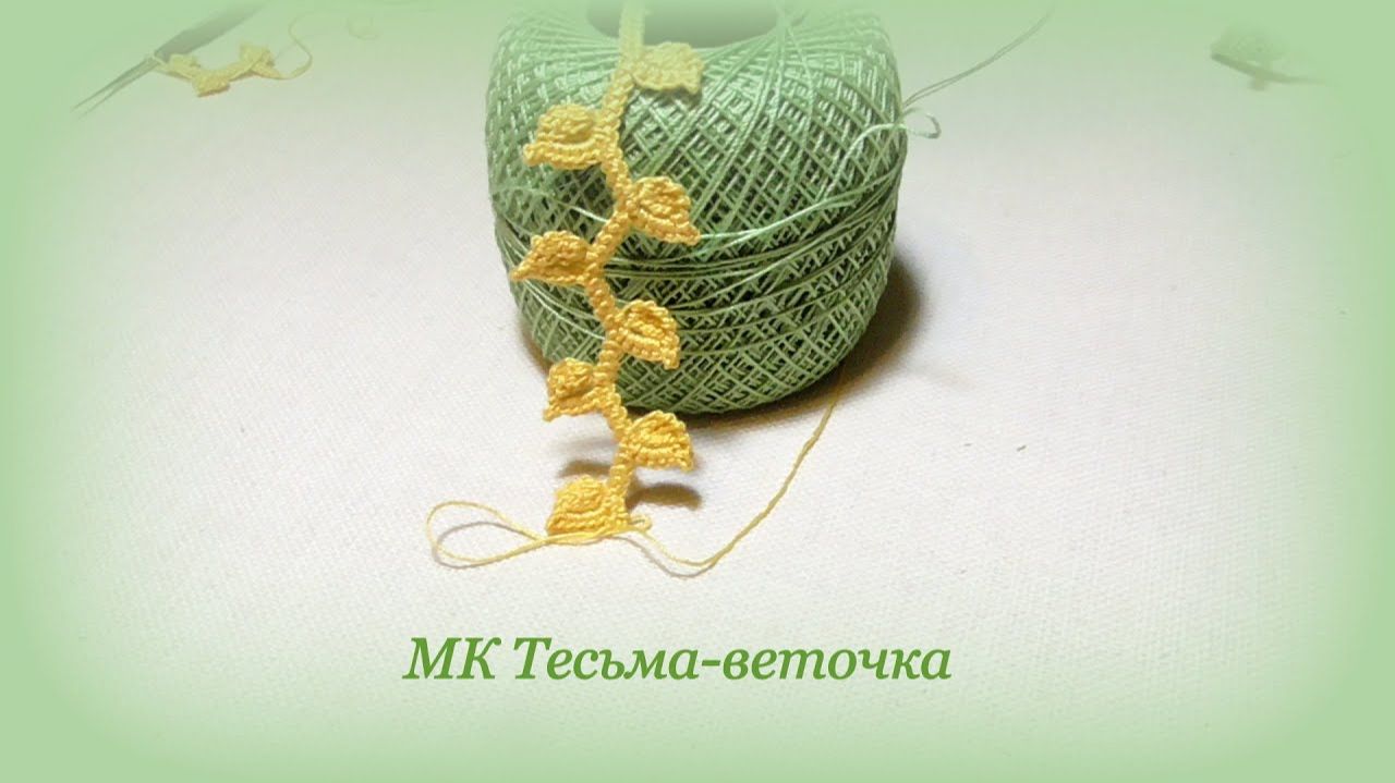 тесьма веточка крючком ирландское кружево Irish Lace
