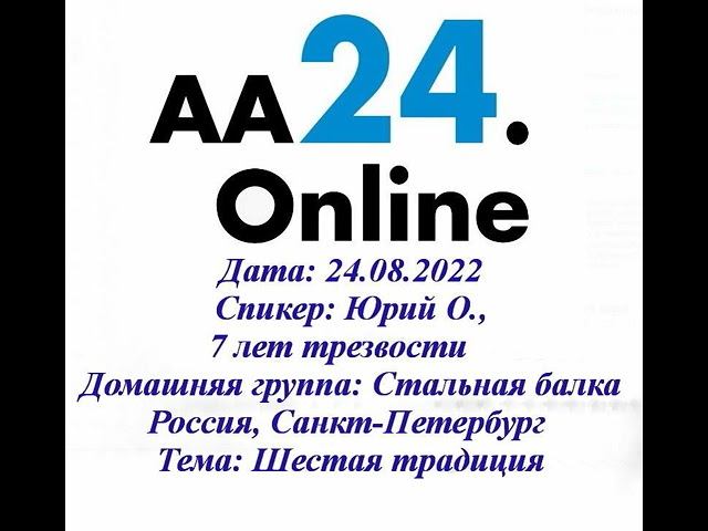 24.08.2022 Юрий О., 7 лет трезвости Россия, СПб Стальная балка  ТЕМА: Шестая традиция