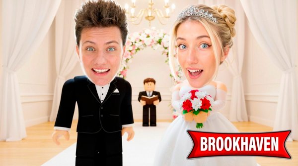 Наша СВАДЬБА в BROOKHAVEN в РОБЛОКС! 4 СЕРИЯ