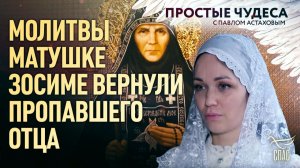 Молитвы матушке Зосиме вернули пропавшего отца. Простые чудеса