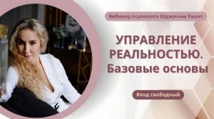 Открытый вебинар "Управление реальностью. Базовые основы"