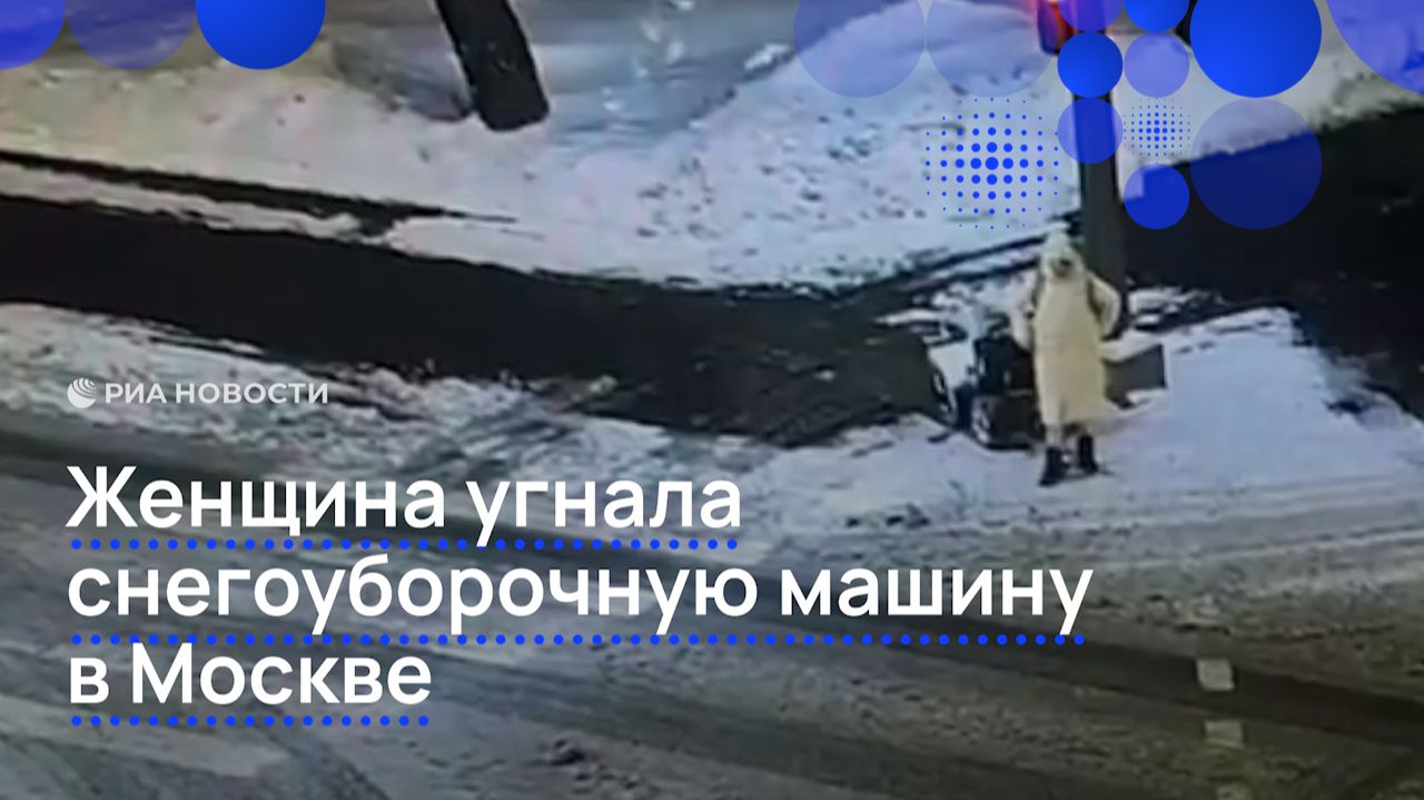 Женщина угнала снегоуборочную машину в Москве смотреть онлайн