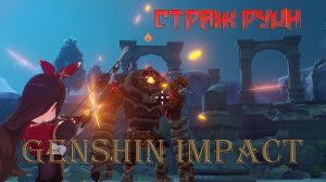 Какой крепкий СТРАЖ РУИН Genshin Impact