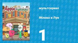 Яблоко и Лук 1 серия (мультсериал, 2018)