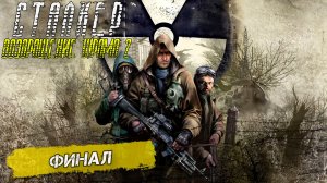 ФИНАЛ ➤ Сталкер Возвращение Шрама 2 #35