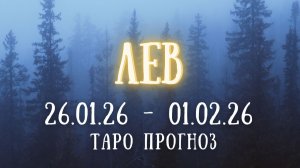 ЛЕВ ♌ таро прогноз на неделю 26.01.26 - 01.02.26