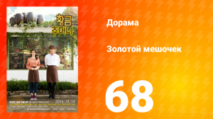 Золотой мешочек 1 сезон 68 серия