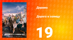 Дорога к солнцу 1 сезон 19 серия