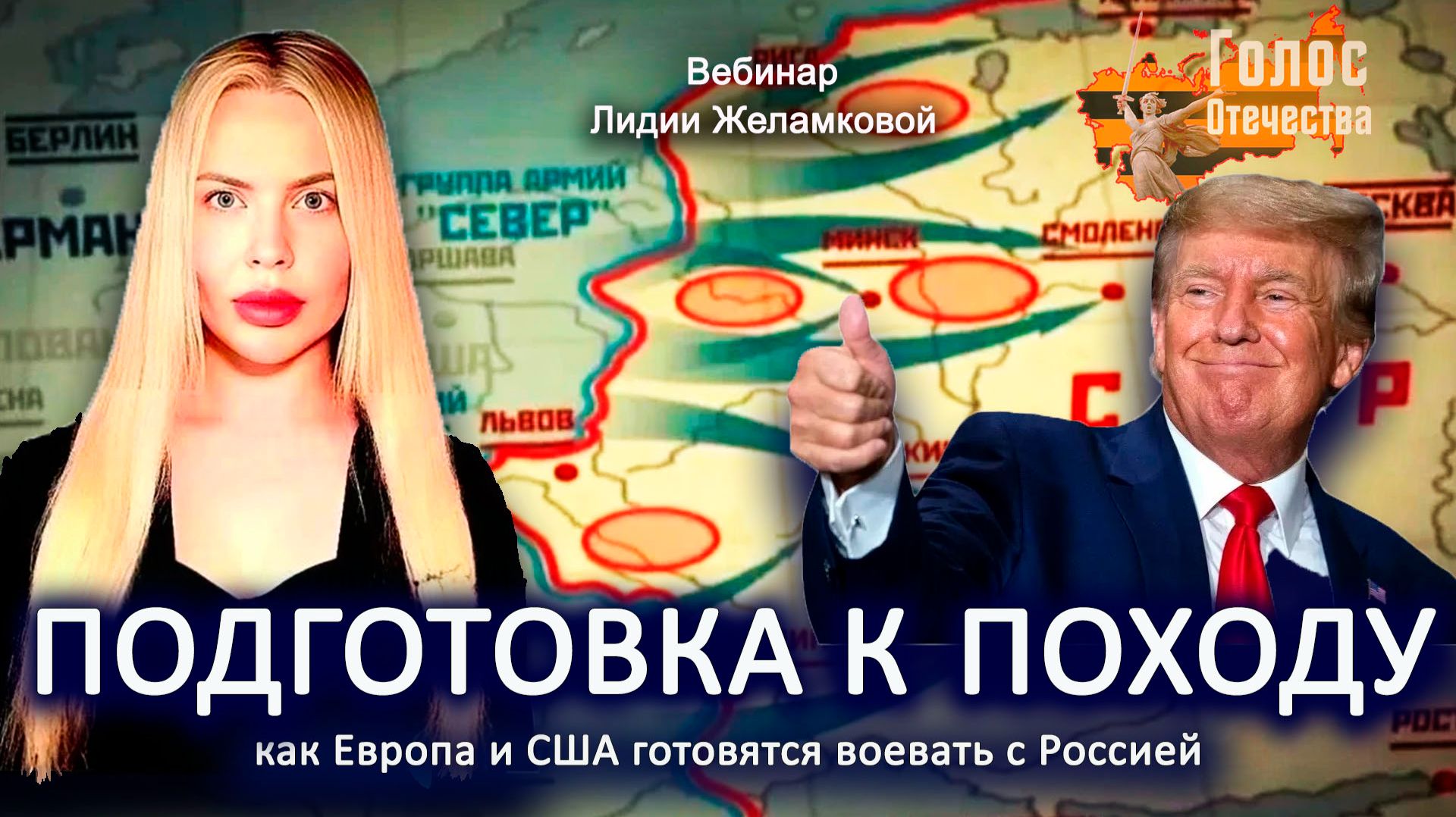 ПОДГОТОВКА К ПОХОДУ. Как Европа и США готовятся воевать с Россией - вебинар Лидии Желамковой смотреть онлайн