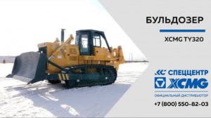 Обзор бульдозера XCMG TY320 — Только важное — Бульдозер XCMG TY320
