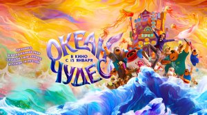 Океан чудес (2022) трейлер
