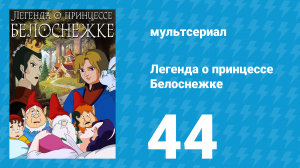 Легенда о принцессе Белоснежке 44 серия (мультсериал, 1994)
