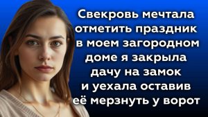 Истории из жизни|Свекровь мечтала|Аудио рассказы|Аудиокниги слушать онлайн|Жизненные истории