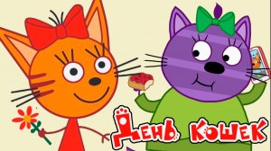 ТРИ КОТА - ПО МОРЯМ ПО МОРЯМ ЖЕЛТЫЙ КАТЕР ПЛЫВЁТ К НАМ - МУЛЬТИК ТРИ КОТА