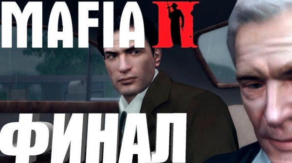🎄Mafia 2 Прохождение/Финал🎄
