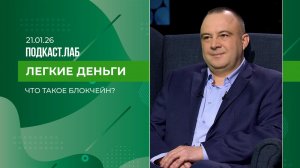 Легкие деньги. Как Россия и мир формируют тренд в сфере цифровых активов. Выпуск от 21.01.2026