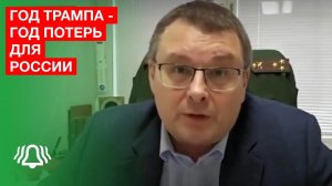 Депутат Фёдоров: год Трампа — год потерь для России