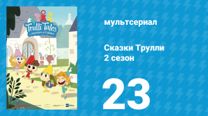 Сказки Трулли 2 сезон 23 серия (мультсериал, 2022)