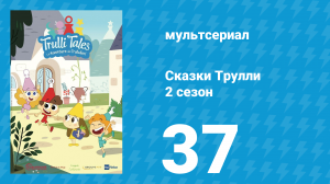 Сказки Трулли 2 сезон 37 серия (мультсериал, 2022)