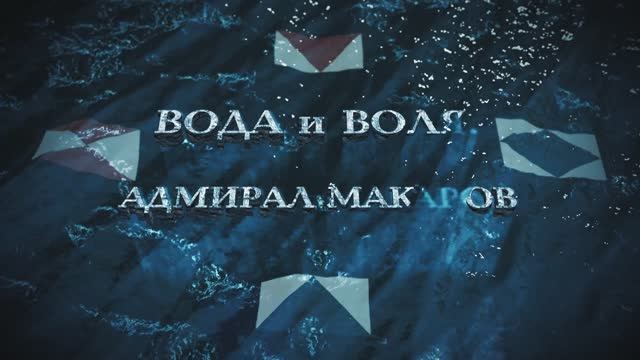 Вода и воля. Адмирал Макаров смотреть онлайн